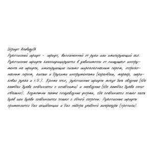 Рукописный шрифт из почерка AndreySh