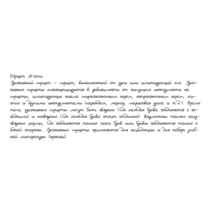 Рукописный шрифт из почерка Arsenii