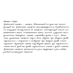 Рукописный шрифт из почерка Caxap