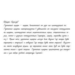 Рукописный шрифт из почерка EvgeniyaU