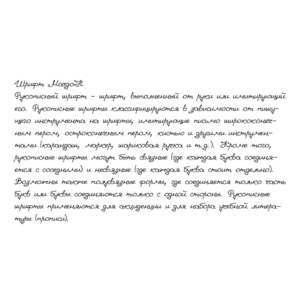 Рукописный шрифт из почерка MargoH