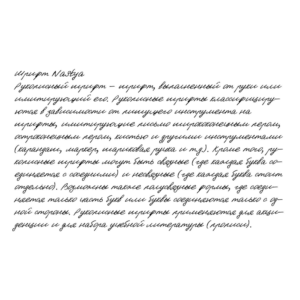 Рукописный шрифт из почерка Nastya
