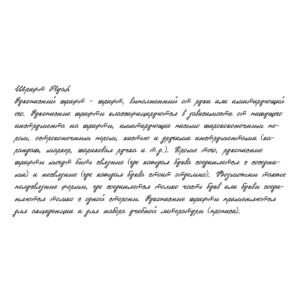 Рукописный шрифт из почерка OlyaL