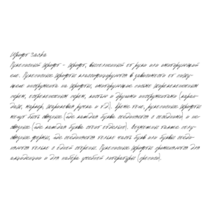 Рукописный шрифт из почерка Sacha