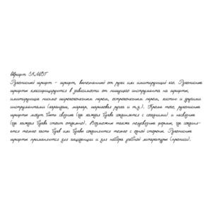 Рукописный шрифт из почерка SKMBT