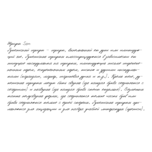 Рукописный шрифт из почерка Son