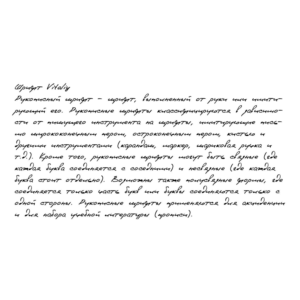Рукописный шрифт из почерка Vitaliy