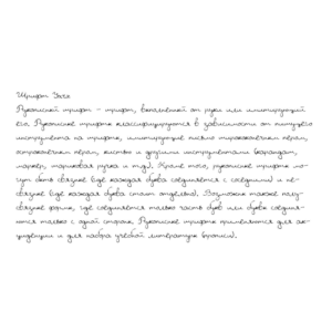 Рукописный шрифт из почерка Yarx