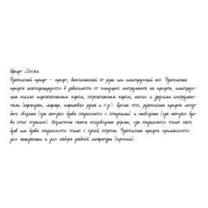 Рукописный шрифт из почерка Zarina