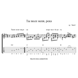 Ты неси меня река (Любэ) - табулатура и ноты для гитары