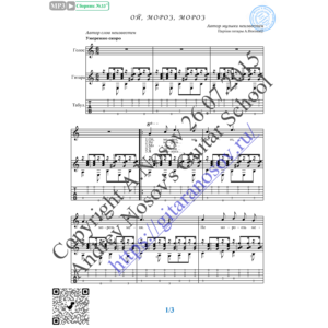 Ой, мороз, мороз (Вокал Гитара Ноты Табы)