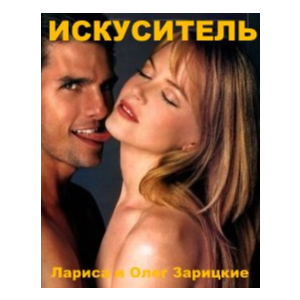 Зарицкие    ИСКУСИТЕЛЬ