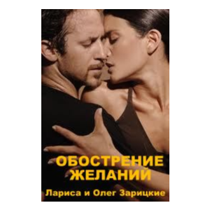 Зарицкие  ОБОСТРЕНИЕ  ЖЕЛАНИЙ