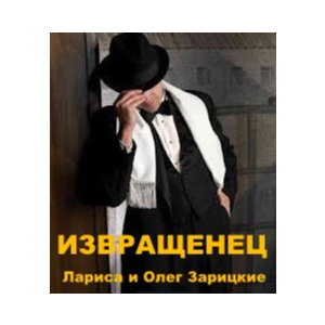 Зарицкие     ИЗВРАЩЕНЕЦ