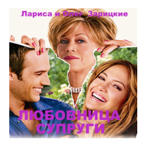 Зарицкие  ЛЮБОВНИЦА  СУПРУГИ