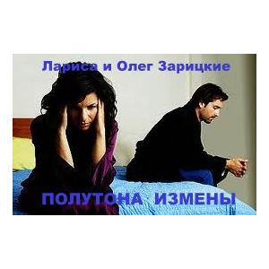 Зарицкие         ПОЛУТОНА  ИЗМЕНЫ