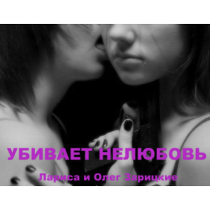 Зарицкие  УБИВАЕТ  НЕЛЮБОВЬ