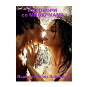 Зарицкие      ПОГОВОРИ  со  МНОЮ  МАМА