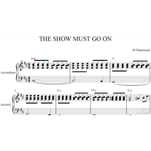 SHOW MOST GO ON (QUEEN)для аккордеона/баяна/фортепиано