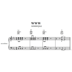 WWW (Ленинград)для аккордеона/баяна/фортепиано