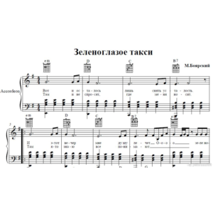 Зеленоглазое такси(М.Боярский)для аккордеона/фортепиано