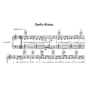Выйду в поле с конем(ЛЮБЭ) ноты аккордеон