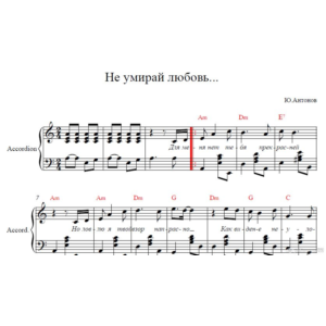 Не умирай любовь (Ю.Антонов)для аккордеона/фортепиано