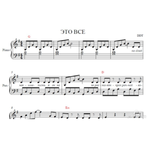 Это все...(ДДТ)для аккордеона/фортепиано/баяна