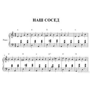 НАШ СОСЕД(Э.ПЬЕХА) для аккордеона/фортепиано/баяна