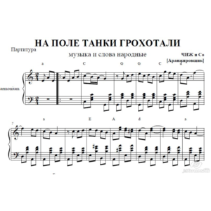НА ПОЛЕ ТАНКИ ГРОХОТАЛИ (ЧИЖ И C) ноты аккордеон/баян