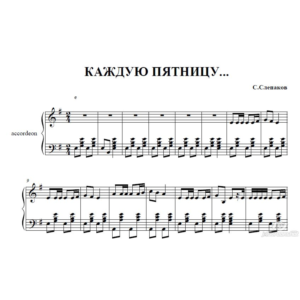 КАЖДУЮ ПЯТНИЦУ (С.СЛЕПАКОВ) ноты для аккордеона/баяна
