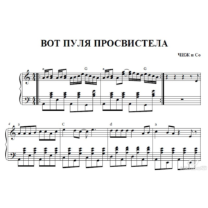 ВОТ ПУЛЯ ПРОСВИСТЕЛА (ЧИЖ и С)ноты аккордеон.фортепиано