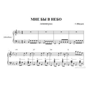 МНЕ БЫ В НЕБО(ЛЕНИНГРАД)для аккордеона/баяна/фортепиано