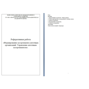 Формирование ассортимента аптечных организаций