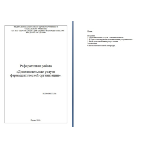 Дополнительные услуги фармацевтической организации