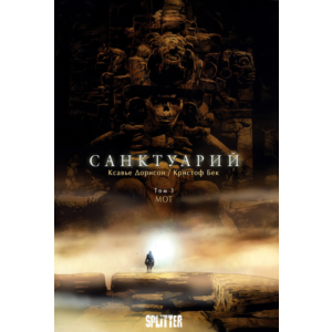 Санктуарий - 3. МОТ