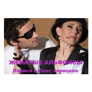 Зарицкие      ЖЕНАТЫЕ  АЛЬФОНСЫ