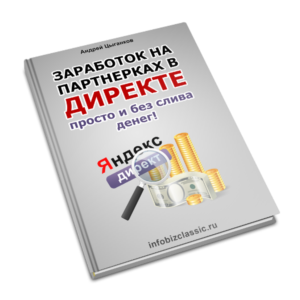 Заработок в яндекс директе просто и без слива денег.