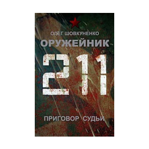 Шовкуненко 0лег "ОРУЖЕЙНИК. Приговор судьи"