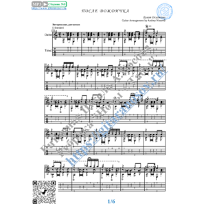 После дождичка (Ноты и табы для гитары соло)