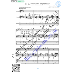 За фабричной заставой (Вокал Гитара Ноты Табы)