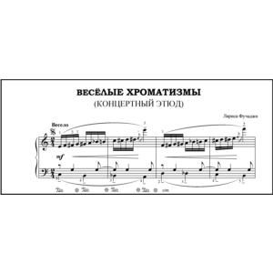 Веселые хроматизмы (Концертный этюд)