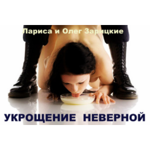 Зарицкие    УКРОЩЕНИЕ  НЕВЕРНОЙ