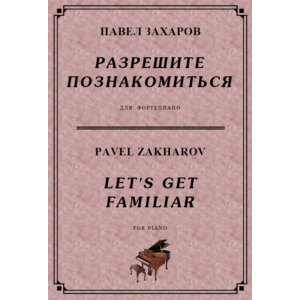 4с16 Разрешите познакомиться, ПАВЕЛ ЗАХАРОВ /фортепиано
