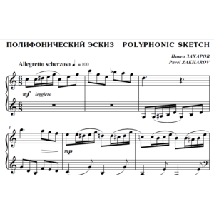 4с17 Полифонический эскиз, ПАВЕЛ ЗАХАРОВ / фортепиано