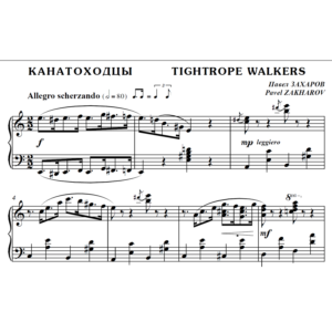 4с18 Канатоходцы, ПАВЕЛ ЗАХАРОВ / фортепиано