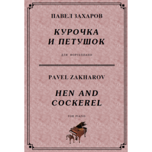 4с20 Курочка и петушок, ПАВЕЛ ЗАХАРОВ / фортепиано