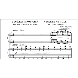 4с35 Весёлая прогулка, ПАВЕЛ ЗАХАРОВ /  ф-но в 4 руки