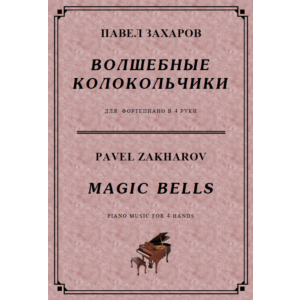 4с36 Волшебные колокольчики, ПАВЕЛ ЗАХАРОВ / в 4 руки