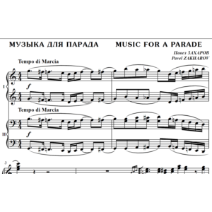 4с37 Музыка для парада, ПАВЕЛ ЗАХАРОВ / ф-но в 4 руки